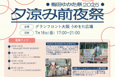 梅田地区エリアマネジメント実践連絡会　梅田ゆかた祭2025