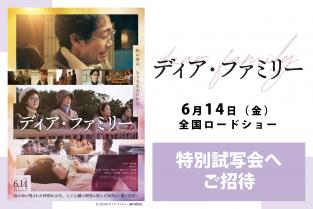 6月6日（木）阪急阪神ワーカーズ限定！映画『ディア・ファミリー』特別試写会