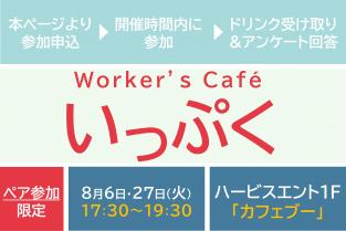 ＼申込はコチラ／【8月6日（火）】17:30〜 Worker’s Cafe "いっぷく"