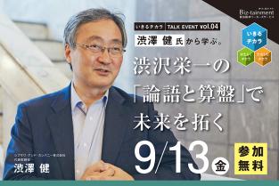 《 いきるチカラ TALK EVENT vol.04》9月13日（金）渋澤健氏から学ぶ。渋沢栄一の「論語と算盤」で未来を拓く