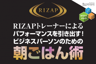 11月29日（金）7：45〜　RIZAPトレーナーによるパフォーマンスを引き出す！ビジネスパーソンのための朝ごはん術