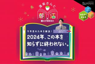 12月10日（火）7：45〜8：30「蓬莱さんと朝活」