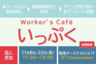 ＼会場・曜日変更／ Worker’s Cafe "いっぷく"