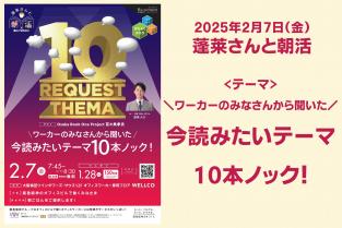 2025年2月7日（金）7：45〜8：30「蓬莱さんと朝活」