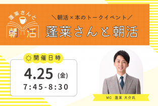 2025年4月25日（金）7：45〜8：30「蓬莱さんと朝活」