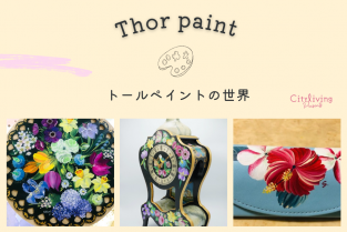 2025年4月22日（火）【city living presents】トールペイントの世界
