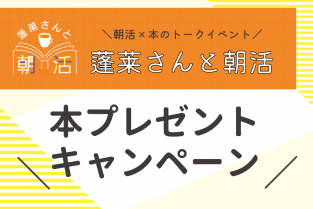 2025年4月25日（金）開催「蓬莱さんと朝活」本プレゼントキャンペーン！