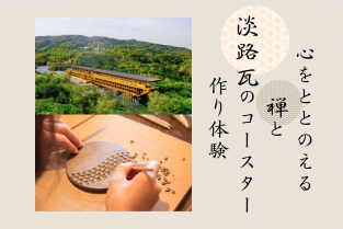 2025年6月19日（木） 心をととのえる禅と淡路瓦のコースター作り体験