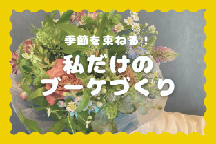 2025年7月25日（金）季節を束ねる！私だけのブーケづくり