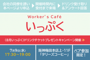 ≪ペア参加≫2025年7月9日（水）17：30〜 Worker’s Cafe "いっぷく"