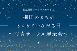 2025年7月2日（水）〜7月16日（水）《写真展》梅田のまちがあかりでつながる日〜写真サークル展示会〜