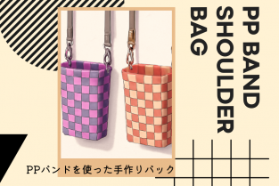 2025年9月11日（木） 【 city living presents 】  PPバンドを使ったショルダーバック作り