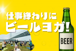 2025年10月16日（木） 仕事終わりにビールヨガ！