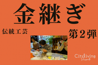 2025年10月22日（水） 【city living presents】 金継ぎ第2弾