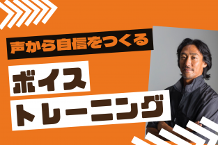 2025年11月27日（木） 声から自信をつくる ボイストレーニング