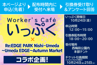 ＼特別コラボ企画！／ Worker’s Cafe "いっぷく"×Re:EDGE PARK Nishi-Umeda〜Umeda EDGE〜Autumn Market