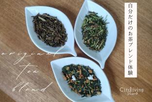 2025年11月18日（火） 【city living presents】癒しのひととき〜自分だけのお茶ブレンド体験〜