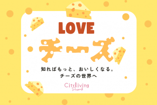 2025年12月17日（水）【city living presents】LOVEチーズ〜知ればもっと、おいしくなる。チーズの世界へ〜