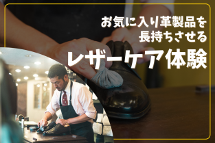 2026年1月26日（月）お気に入り革製品を長持ちさせる、レザーケア体験