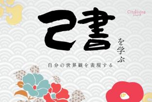 2026年1月21日（水）【city living presents】自分の世界観を表現する『己書（おのれしょ）』を学ぼう！