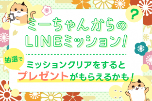 ＊〆切は1/15＊【LINE公式アカウント】ミーちゃんからのLINEミッション！