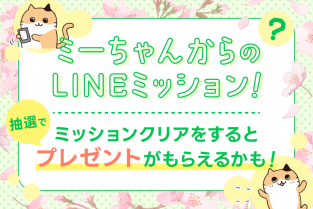 ＊〆切は3/19＊【LINE公式アカウント】ミーちゃんからのLINEミッション！