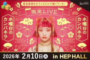 2026年2月10日（火）水曜日のカンパネラ 阪急阪神のオフィスビルで働くワーカー限定LIVE in HEP HALL