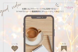 2026年2月18日（水）【city living presents】仕事にもプライベートにも◎ スマホでショート動画制作にチャレンジ！
