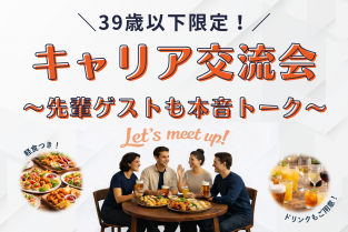 2026年3月18日（水）39歳以下限定！キャリア交流会〜先輩ゲストも本音トーク〜