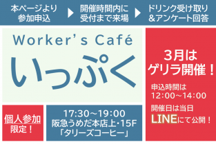 ＊受付終了＊＼3月はゲリラ開催／ Worker’s Cafe "いっぷく"