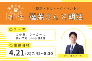 2026年4月21日（火）7：45〜8：30「蓬莱さんと朝活」