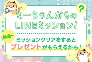 ＊〆切は6/18＊【LINE公式アカウント】ミーちゃんからのLINEミッション！
