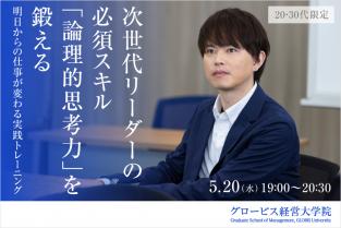 【20・30代限定】2026年5月20日（水）19：00〜　次世代リーダーの必須スキル「論理的思考力」を鍛える −明日からの仕事が変わる実践トレーニング−