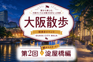 2026年7月10日（金）19：00〜「大阪散歩」第2回 淀屋橋編　〜駅から楽しむ、大阪のいろんな魅力をぎゅっと体感〜