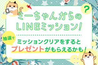 ＊〆切は7/16＊【LINE公式アカウント】ミーちゃんからのLINEミッション！