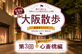 【交流会あり！】2026年9月16日（水）19：00〜「大阪散歩」第3回 心斎橋編　〜駅から楽しむ、大阪のいろんな魅力をぎゅっと体感〜