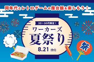 2026年8月21日（金）20代〜30代限定！ 🎆ワーカーズ夏祭り🎆