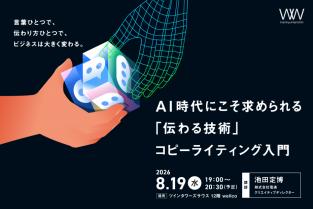 2026年8月19日（水）AI時代にこそ求められる「伝わる技術」 コピーライティング入門