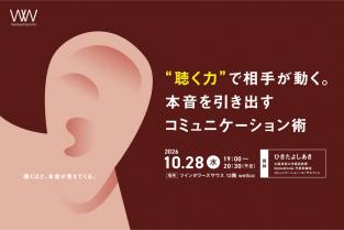 2026年10月28日（水）“聴く力”で相手が動く。 本音を引き出すコミュニケーション術