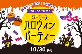 ＼20代〜30代限定！／2026年10月30日（金）🎃ワーカーズハロウィンパーティー🎃